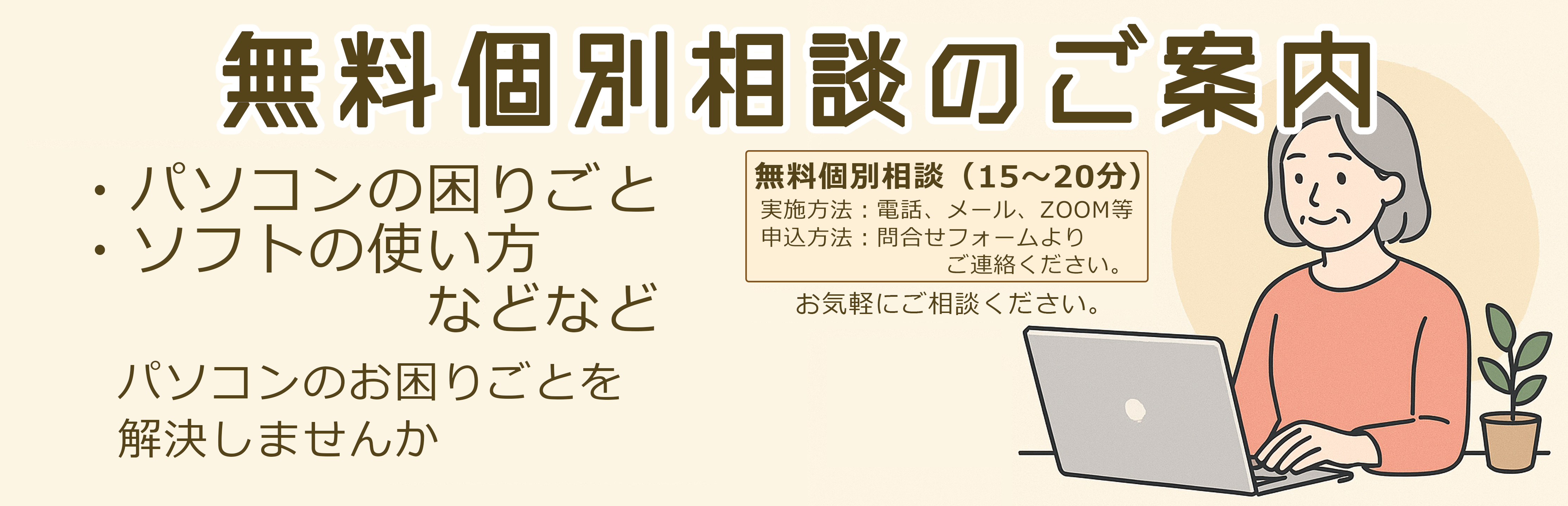 パソコン無料個別相談