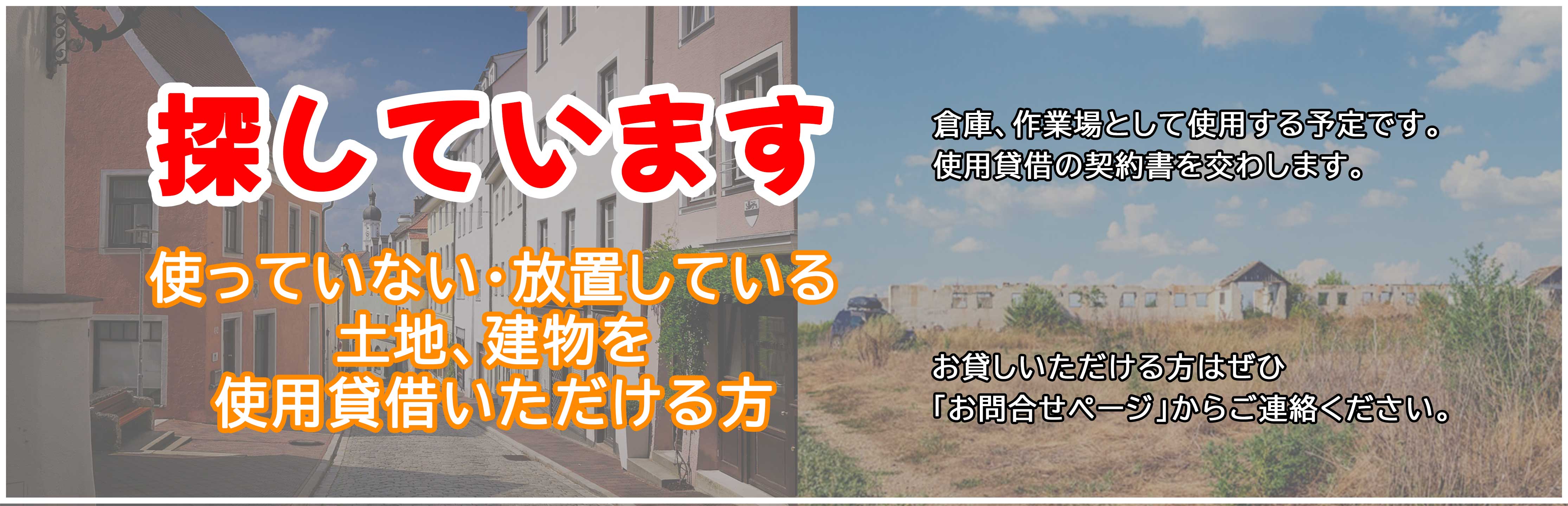 使っていない、放置している土地、建物を使用貸与させてください